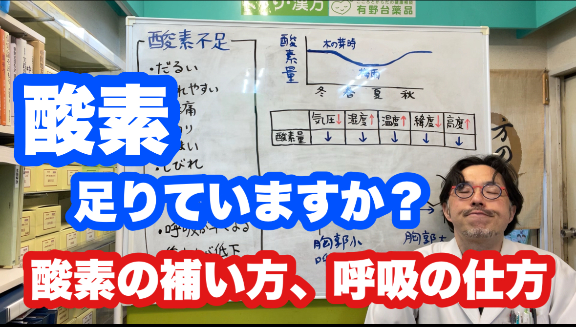 酸素、足りてますか？　酸素の補い方、呼吸の仕方
