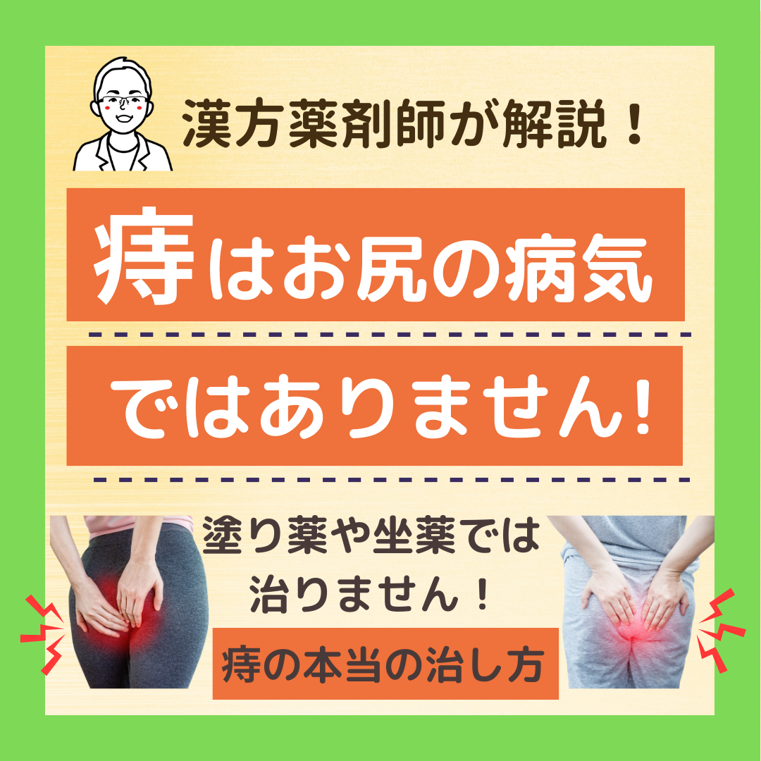 痔はお尻の病気ではありません！ なので、塗り薬や坐薬では治りません！～痔の本当の治し方～