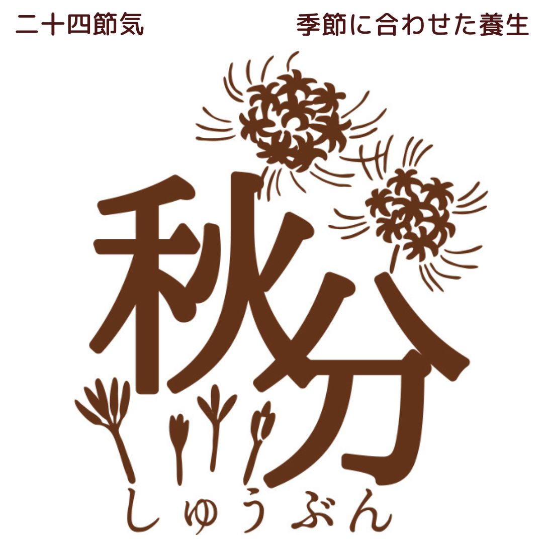 今日は「秋分」