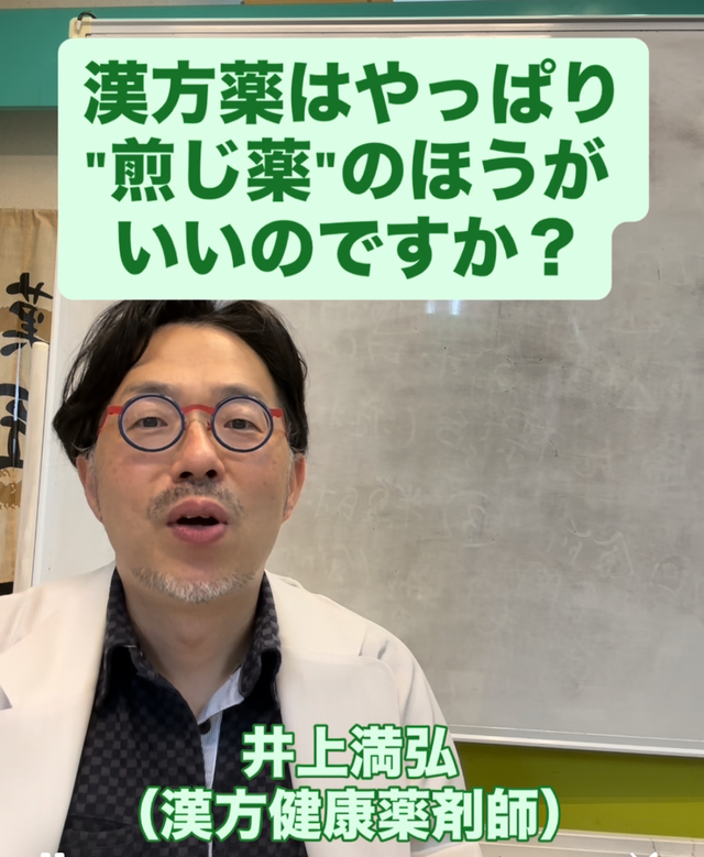 漢方薬はやっぱり”煎じ薬”のほうがいいのですか？