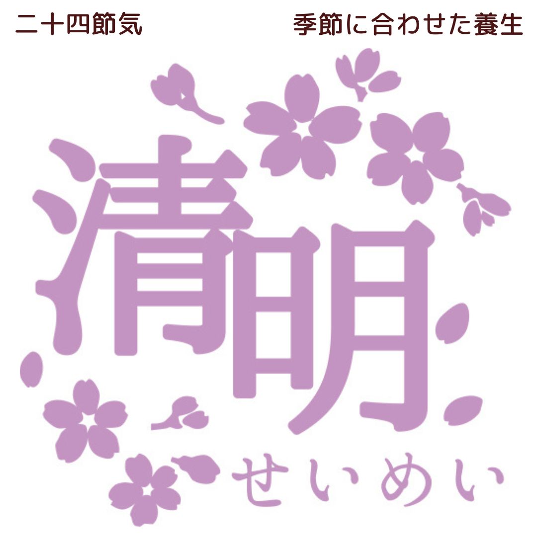 今日は「清明」（せいめい）