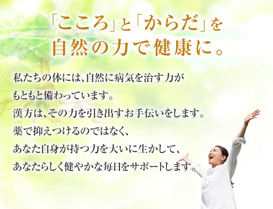 漢方薬剤師に漢方相談できる くすりやさん 「こころ」と「からだ」を自然の力で健康に。