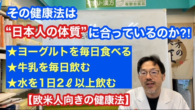 その健康法は「日本人の体質」に合っているのだろうか？！～欧米人向きの健康法～