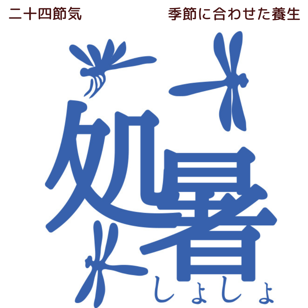 今日は「処暑」