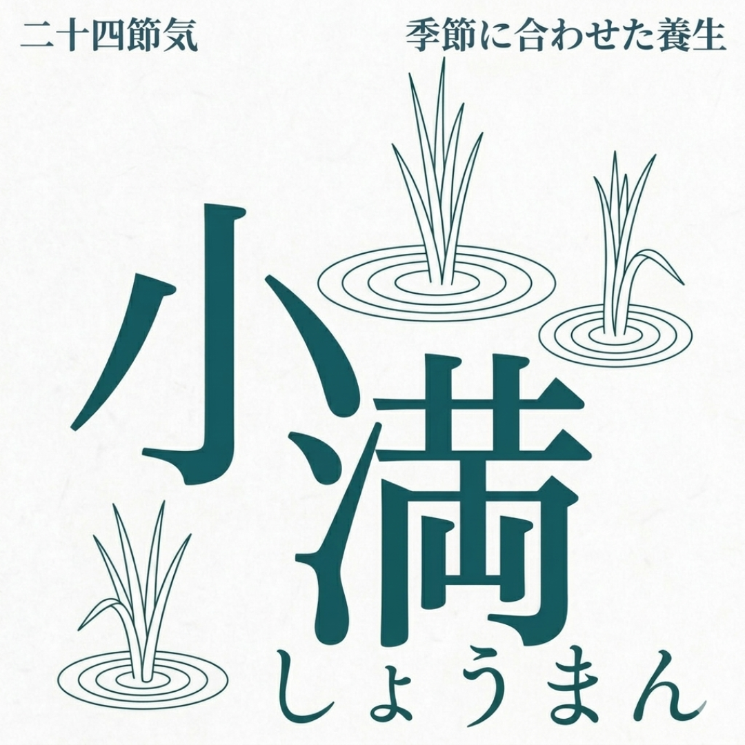 今日は「小満」～酸素をしっかりとり入れよう～