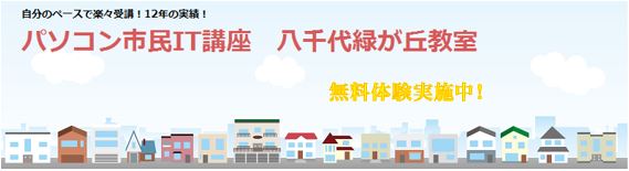 八千代緑が丘のパソコン教室 パソコン市民it講座 八千代緑が丘のパソコン教室 初心者から資格取得まで