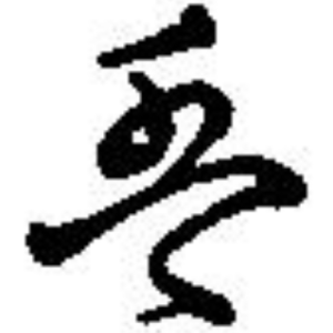 は