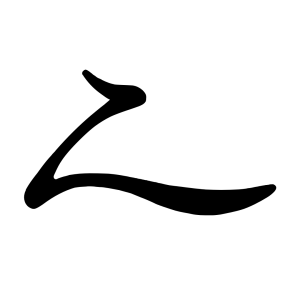 なり