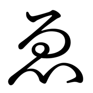 ゑ