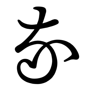 な