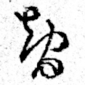 ち