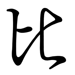 ひ