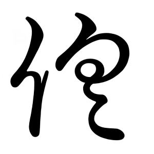 く