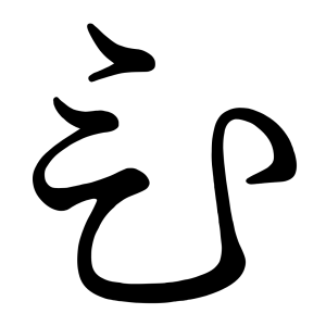 ひ