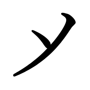 シテ