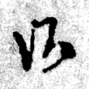 御