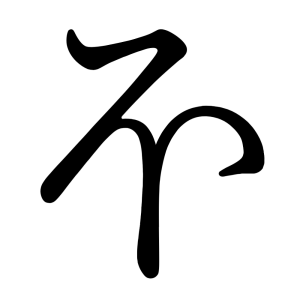 ほ