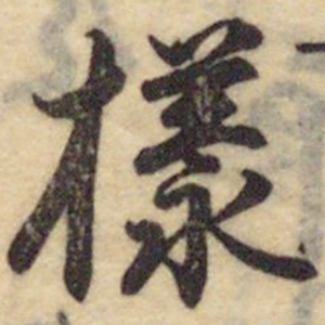 樣