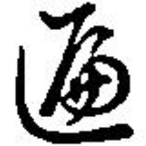 へ