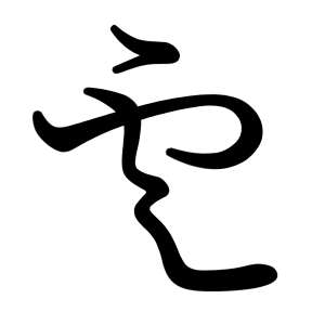 う