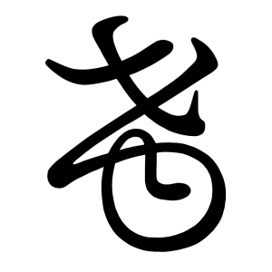 け