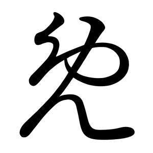 め