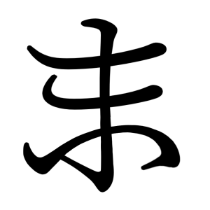 ま