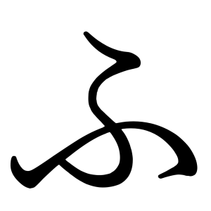 ふ