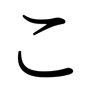 こ