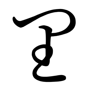 り