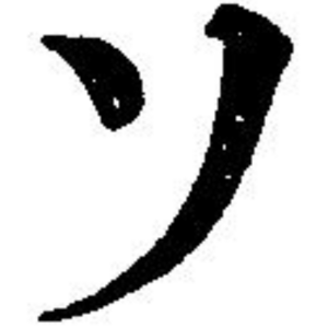 曽 漢字字躰帳