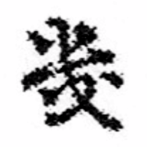 き