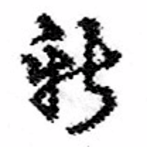 し