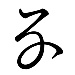 な