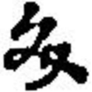 文