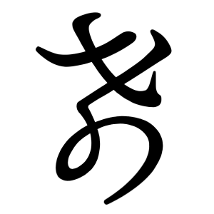 け