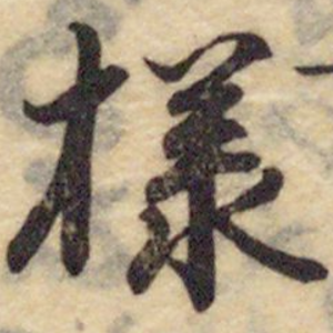 樣