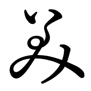 み