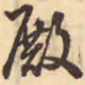 殿