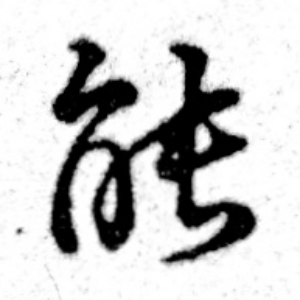 の