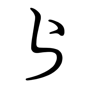 ら