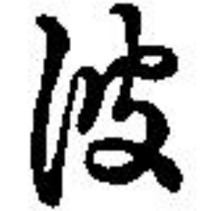 は