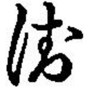 ゑ