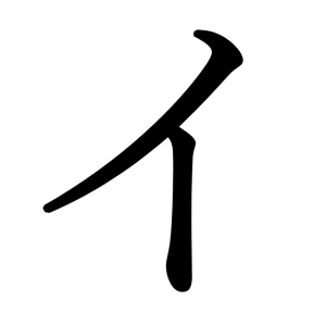 イ