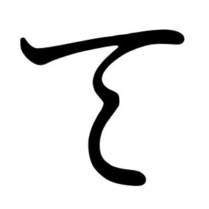 て