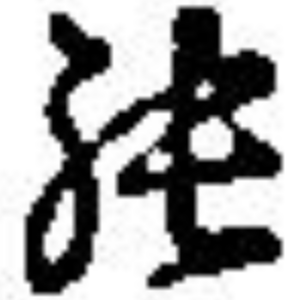 の