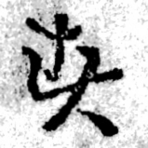す