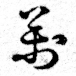 ま
