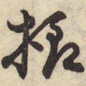 樣