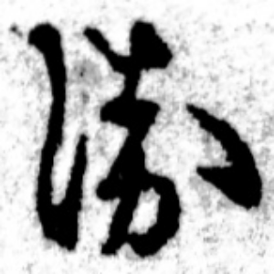 ゑ
